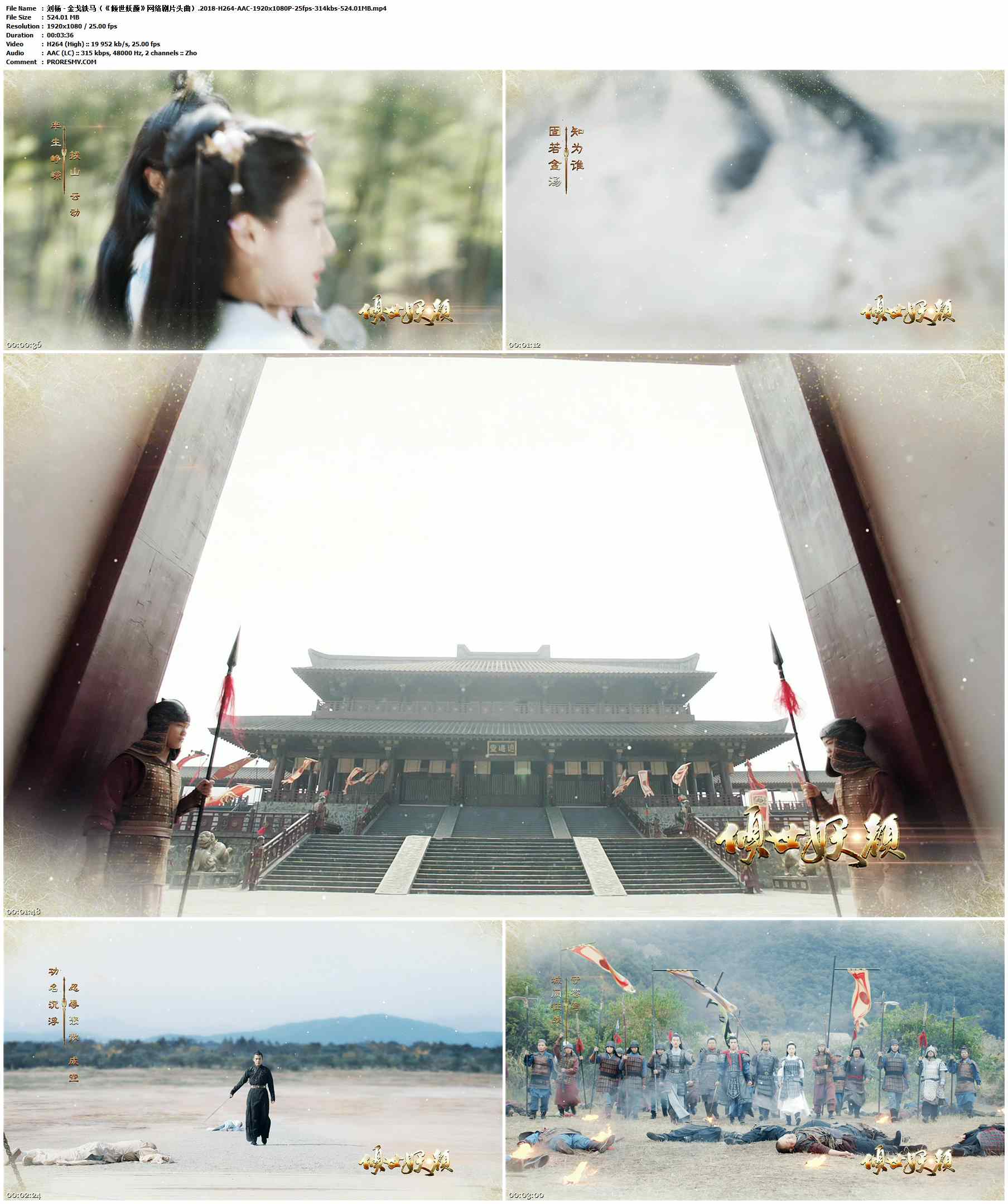 刘杨 - 金戈铁马（《倾世妖颜》网络剧片头曲）.2018-H264-AAC-1920x1080P-25fps-314kbs-524.01MB官方MV_高清MV